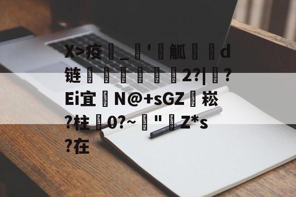 X>疫_'觚燒餆d链螄繤煏2?|牸?Ei宜	N@+sGZ袥崧?柱蠦0?~阘