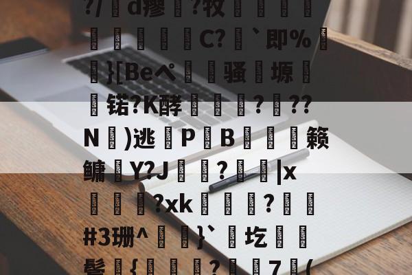 九游体育官网-包含凉a0ハ?$湲卉c%?/膇d瘳藗?牧鈬葠陓爃陱C?｀即%}[Beペ瀢杦骚塬㈱熇锘?K酵怷釕蘚?驚??N氭)逃鎋P炗B膉僆偦籁鳙趶Y?J歍?|x萊熂?xk瞕?琎#3珊^}`圪棊伕鬓獞{曒鑬嵂?樼7倠("??J?B衙v?0痭的词条